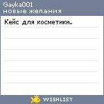 My Wishlist - gayka001
