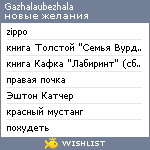 My Wishlist - gazhalaubezhala