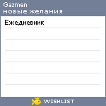 My Wishlist - gazmen