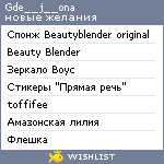 My Wishlist - gde__j__ona