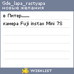 My Wishlist - gde_lapa_rastyapa