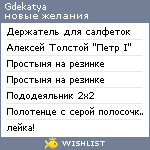 My Wishlist - gdekatya