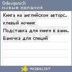 My Wishlist - gdevgenich