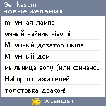 My Wishlist - ge_kasumi