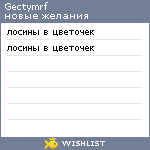 My Wishlist - gectymrf