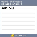 My Wishlist - geisha_demonessa