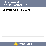 My Wishlist - gekachokolate