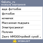 My Wishlist - gekata_ru