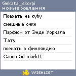 My Wishlist - gekata_skorpi