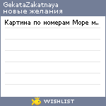 My Wishlist - gekatazakatnaya