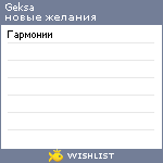 My Wishlist - geksa