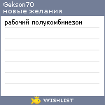 My Wishlist - gekson70