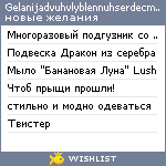 My Wishlist - gelanijadvuhvlyblennuhserdecmaks