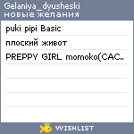 My Wishlist - gelaniya_dyusheski