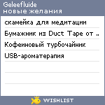 My Wishlist - geleefluide