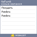 My Wishlist - gelfastik