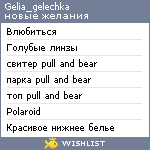 My Wishlist - gelia_gelechka