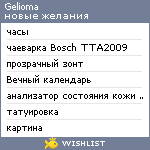 My Wishlist - gelioma