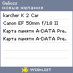 My Wishlist - gelioss