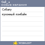 My Wishlist - gell_a