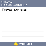My Wishlist - gellamai