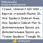 My Wishlist - gelvanovsky