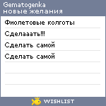 My Wishlist - gematogenka