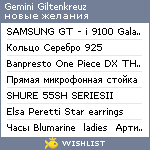 My Wishlist - gemini_giltenkreuz