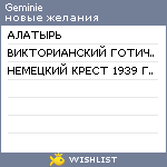 My Wishlist - geminie