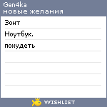 My Wishlist - gen4ka