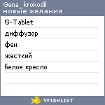 My Wishlist - gena_krokodil