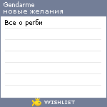 My Wishlist - gendarme