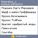 My Wishlist - generalova_j