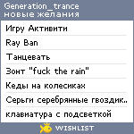 My Wishlist - generation_trance