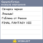 My Wishlist - geneticfiction