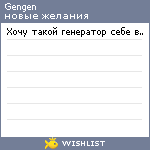 My Wishlist - gengen