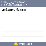 My Wishlist - genij_v_trusikah