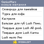 My Wishlist - geniusmars