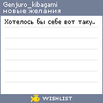 My Wishlist - genjuro_kibagami