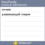 My Wishlist - genolfamily