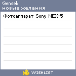 My Wishlist - gensek