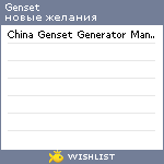 My Wishlist - genset