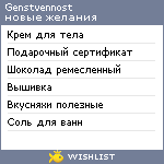 My Wishlist - genstvennost