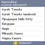 My Wishlist - gentoukikai