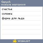 My Wishlist - genych