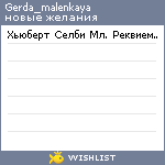 My Wishlist - gerda_malenkaya