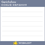 My Wishlist - gerichshow