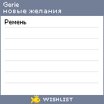 My Wishlist - gerie
