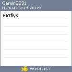 My Wishlist - geroin8891