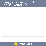 My Wishlist - geroy_yaponskih_multikov